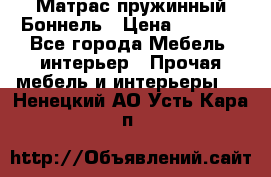 Матрас пружинный Боннель › Цена ­ 5 403 - Все города Мебель, интерьер » Прочая мебель и интерьеры   . Ненецкий АО,Усть-Кара п.